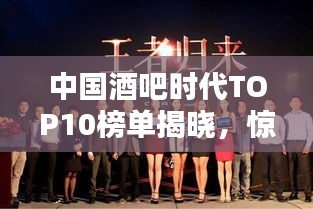 中国酒吧时代TOP10榜单揭晓，惊艳你的夜生活之选！