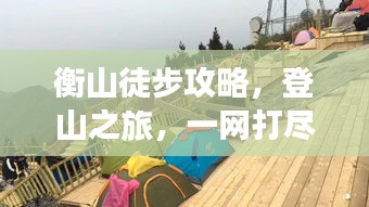 衡山徒步攻略,登山之旅,一网打尽!