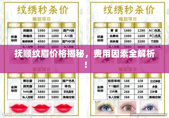 抚顺纹眉价格揭秘，费用因素全解析！