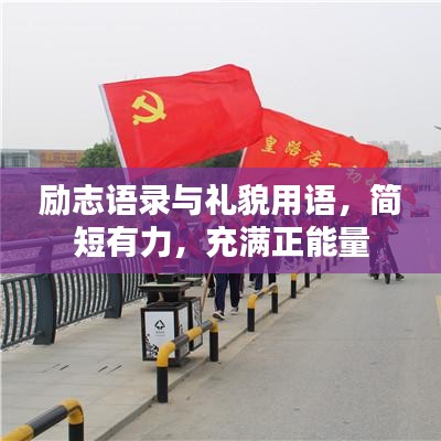励志语录与礼貌用语，简短有力，充满正能量