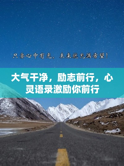 大气干净，励志前行，心灵语录激励你前行