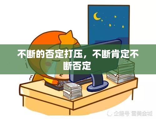 不断的否定打压,不断肯定不断否定