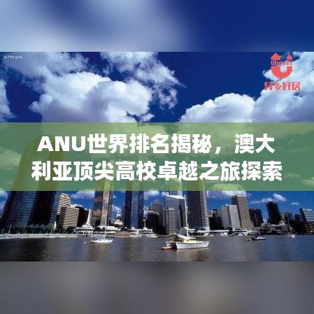 ANU世界排名揭秘，澳大利亚顶尖高校卓越之旅探索