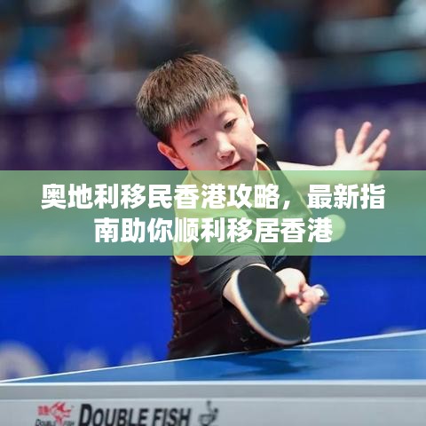 奥地利移民香港攻略,最新指南助你顺利移居香港
