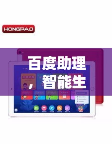 百度助理,智能生活的最佳助手,引领未来生活新体验!