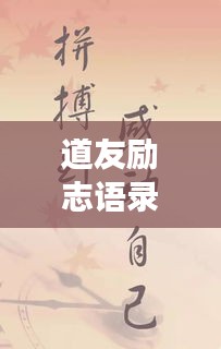 道友励志语录美图汇总,探寻内心力量与勇气的源泉