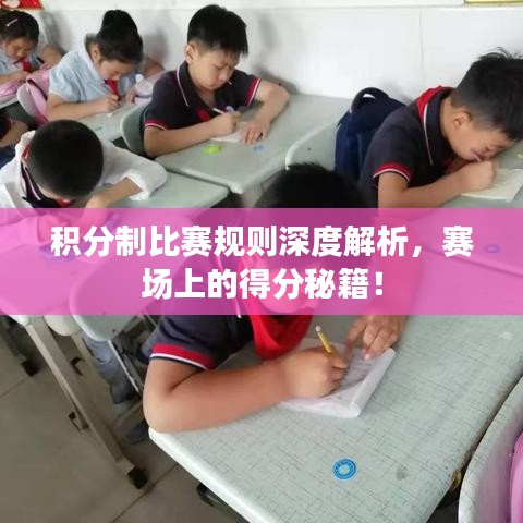 积分制比赛规则深度解析,赛场上的得分秘籍!