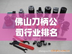 佛山刀柄公司行业排名及影响力解析