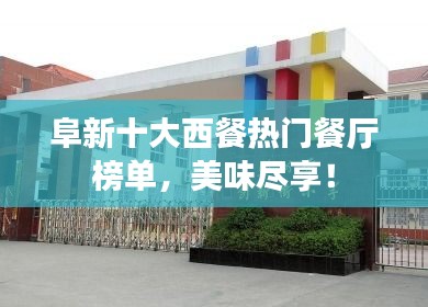 阜新十大西餐热门餐厅榜单,美味尽享!