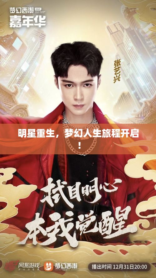 明星重生，梦幻人生旅程开启！
