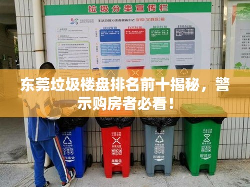 东莞垃圾楼盘排名前十揭秘，警示购房者必看！