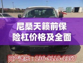 尼桑天籁前保险杠价格及全面信息解析