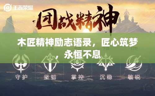 木匠精神励志语录，匠心筑梦，永恒不息