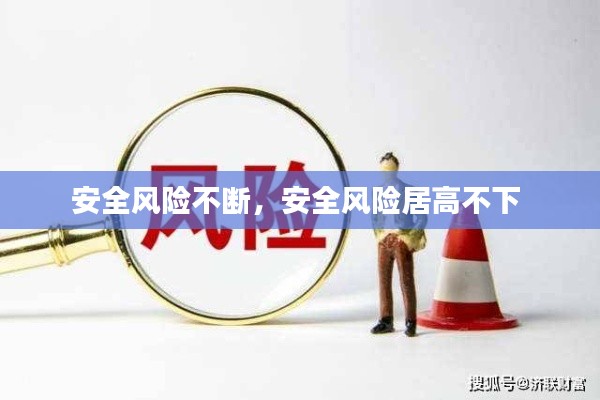 安全风险不断,安全风险居高不下