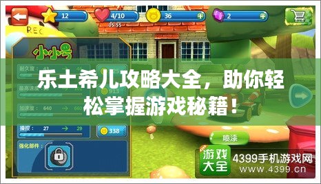 乐土希儿攻略大全,助你轻松掌握游戏秘籍!