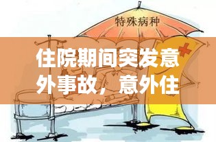 住院期间突发意外事故，意外住院的案例 