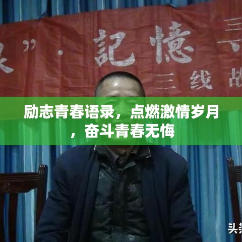 励志青春语录，点燃激情岁月，奋斗青春无悔