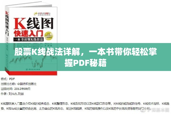 股票K线战法详解,一本书带你轻松掌握PDF秘籍