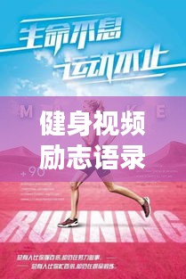 健身视频励志语录,激发热情,塑造自我!