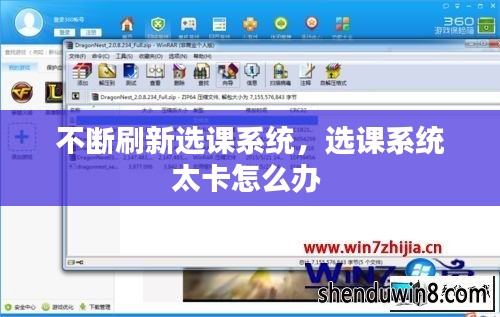 不断刷新选课系统，选课系统太卡怎么办 