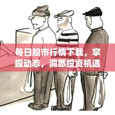 每日股市行情下载，掌握动态，洞悉投资机遇