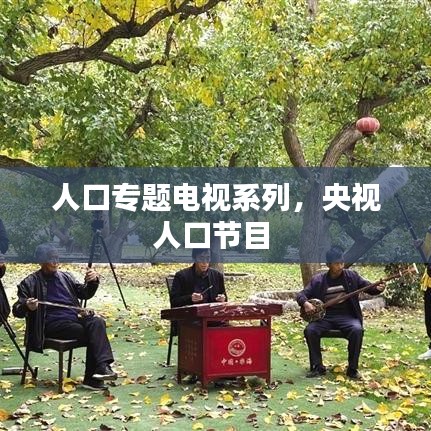 人口专题电视系列,央视人口节目