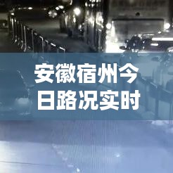 安徽宿州今日路况实时更新，畅通与否一网打尽