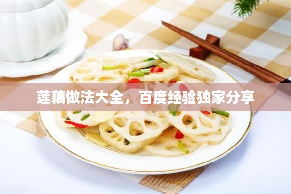 莲藕做法大全，百度经验独家分享