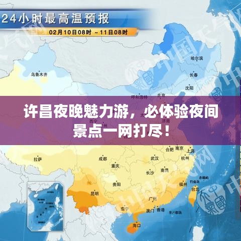 许昌夜晚魅力游,必体验夜间景点一网打尽!