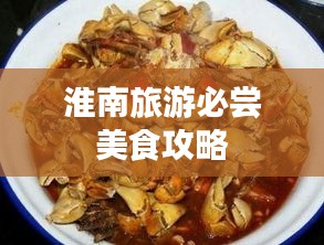 淮南旅游必尝美食攻略