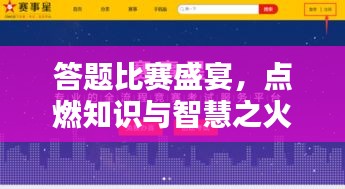 答题比赛盛宴,点燃知识与智慧之火!