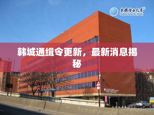 韩城通缉令更新,最新消息揭秘