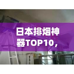 日本排烟神器TOP10,热门排烟设备榜单