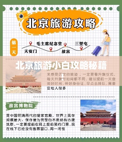 北京旅游小白攻略秘籍！