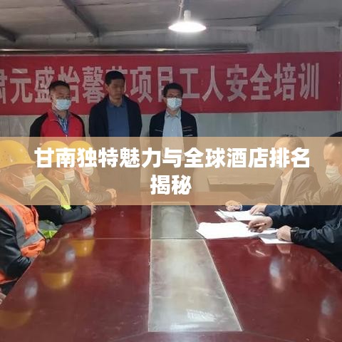 甘南独特魅力与全球酒店排名揭秘