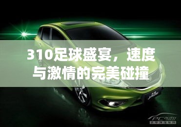 310足球盛宴,速度与激情的完美碰撞