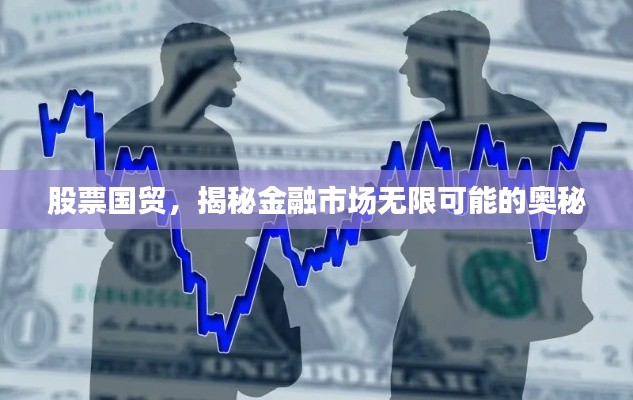 股票国贸,揭秘金融市场无限可能的奥秘