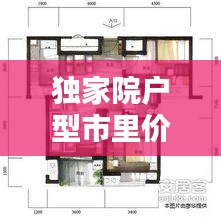 独家院户型市里价格,独家独院的房子出售