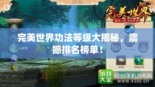 完美世界功法等级大揭秘，震撼排名榜单！