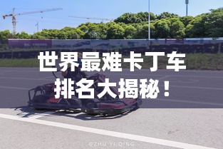 世界最难卡丁车排名大揭秘！
