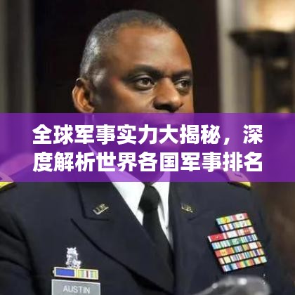 全球军事实力大揭秘,深度解析世界各国军事排名与格局