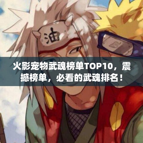 火影宠物武魂榜单TOP10，震撼榜单，必看的武魂排名！