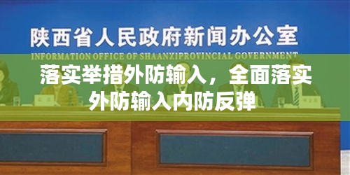 落实举措外防输入，全面落实外防输入内防反弹 