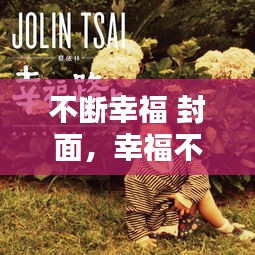 不断幸福 封面,幸福不断头