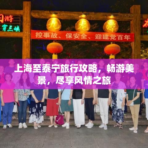 上海至泰宁旅行攻略，畅游美景，尽享风情之旅