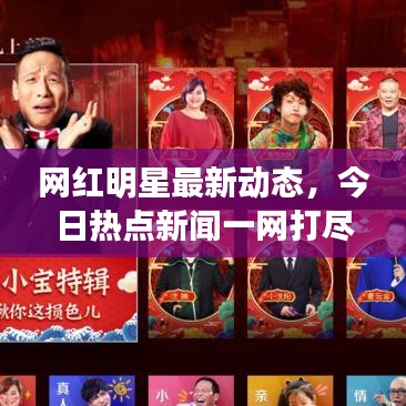网红明星最新动态，今日热点新闻一网打尽