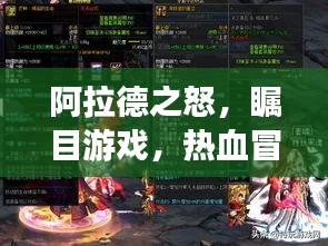 阿拉德之怒，瞩目游戏，热血冒险之旅！