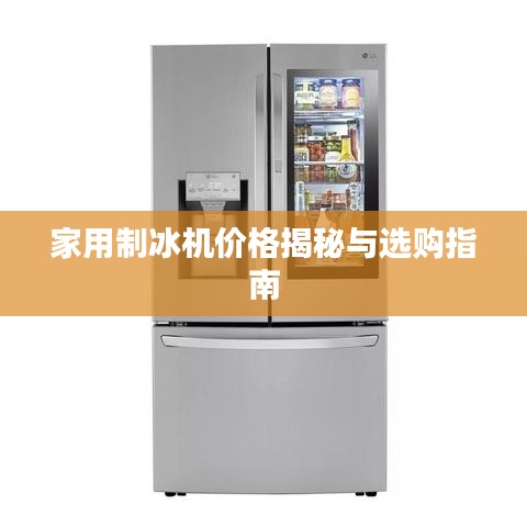 家用制冰机价格揭秘与选购指南