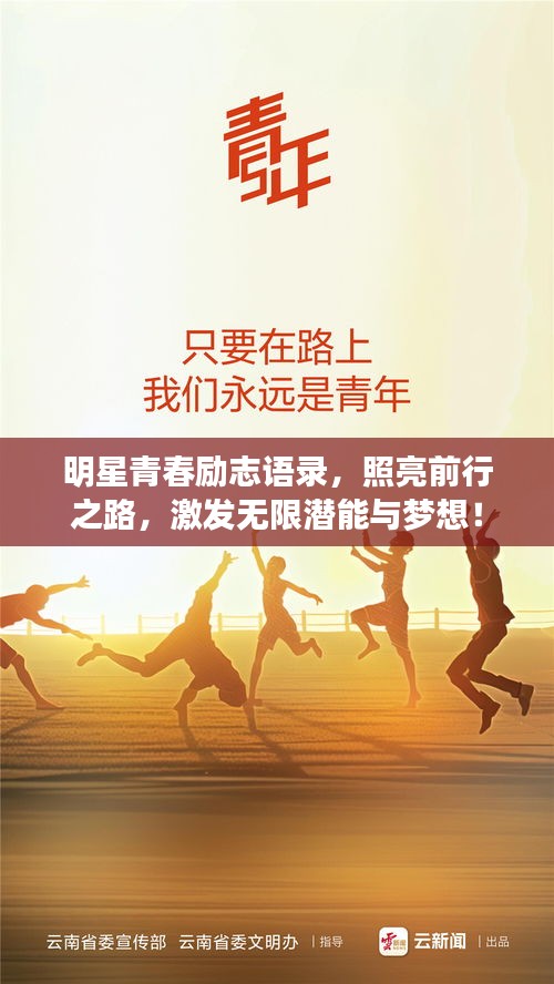 明星青春励志语录,照亮前行之路,激发无限潜能与梦想!