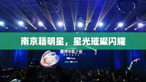 南京籍明星,星光璀璨闪耀